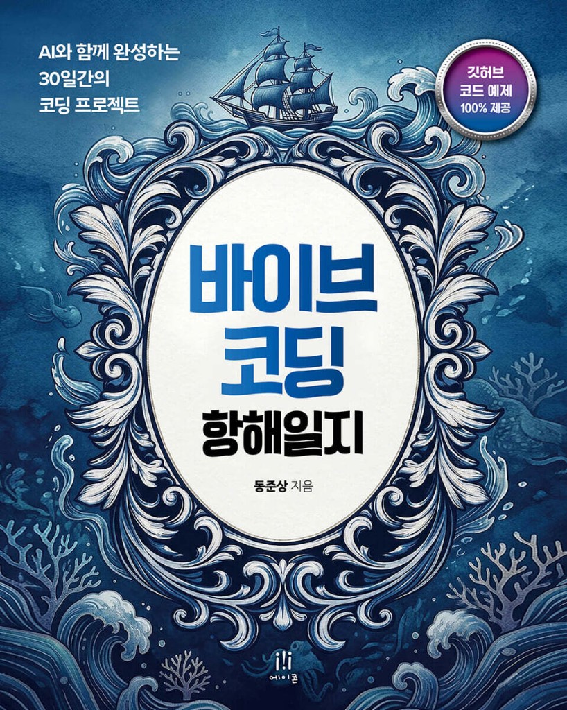 바이브코딩 항해일지 책 표지 - AI와 함께 완성하는 30일간의 코딩 프로젝트
